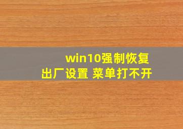 win10强制恢复出厂设置 菜单打不开